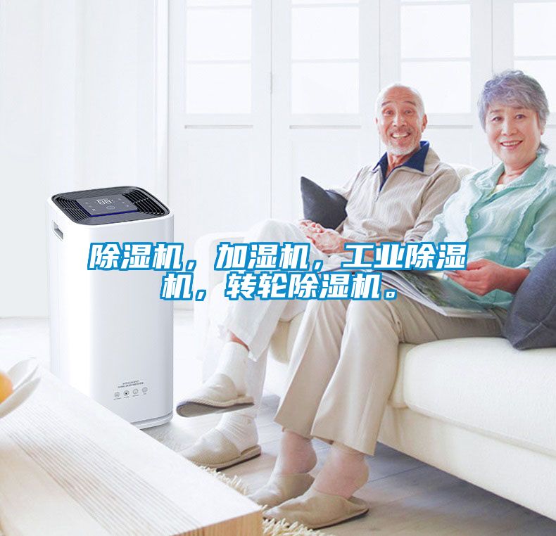 国产精品探花在线观看 除湿机，加湿机，工业除湿机，转轮除湿机。