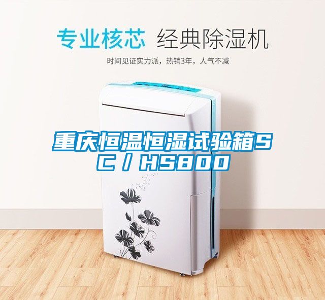 国产精品欧美激情视频 重庆恒温恒湿试验箱SC／HS800