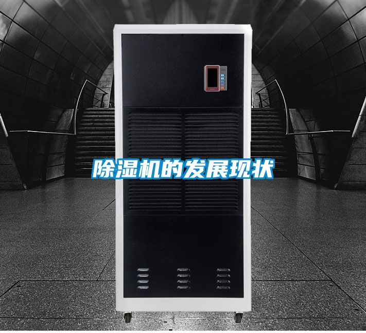 国产精品探花在线观看 除湿机的发展现状