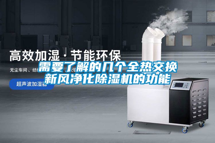 国产精品三级在线观看 需要了解的几个全热交换新风净化除湿机的功能