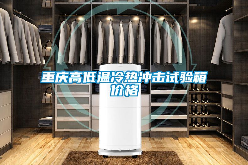 国产精品探花在线观看 重庆高低温冷热冲击试验箱价格