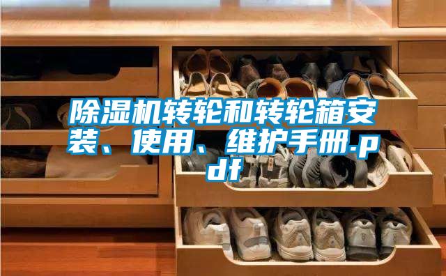 国产精品三级在线观看 除湿机转轮和转轮箱安装、使用、维护手册.pdf