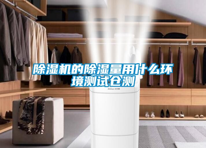 国产精品欧美激情视频 除湿机的除湿量用什么环境测试仓测