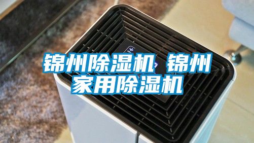 国产精品探花在线观看 锦州除湿机◆锦州家用除湿机