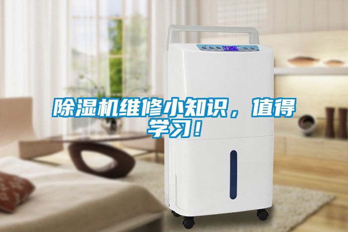 国产精品探花在线观看 除湿机维修小知识，值得学习！