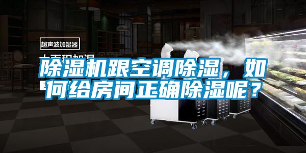 国产精品欧美激情视频 除湿机跟空调除湿，如何给房间正确除湿呢？