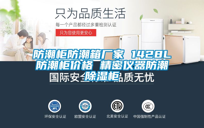 国产精品探花在线观看 防潮柜防潮箱厂家 1428L防潮柜价格 精密仪器防潮除湿柜