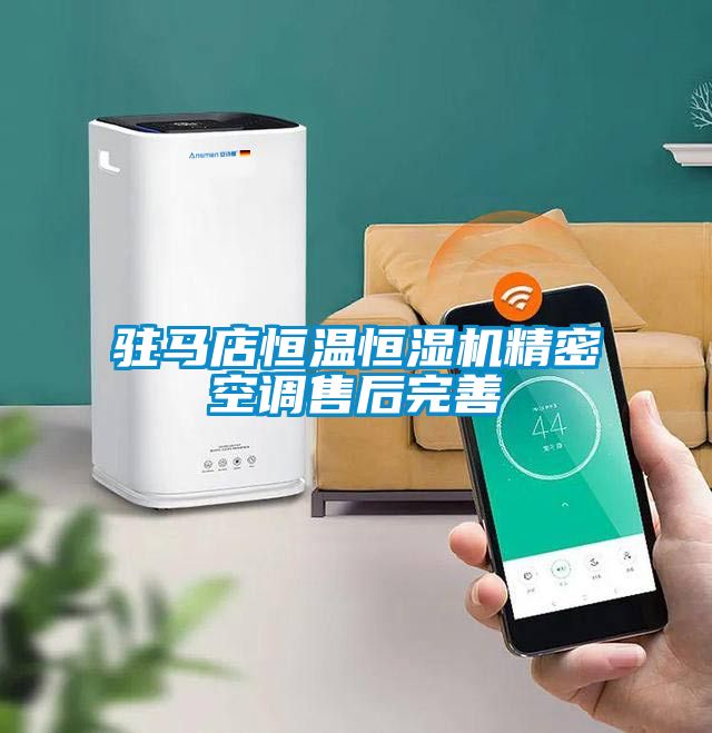 国产精品探花在线观看 驻马店恒温恒湿机精密空调售后完善
