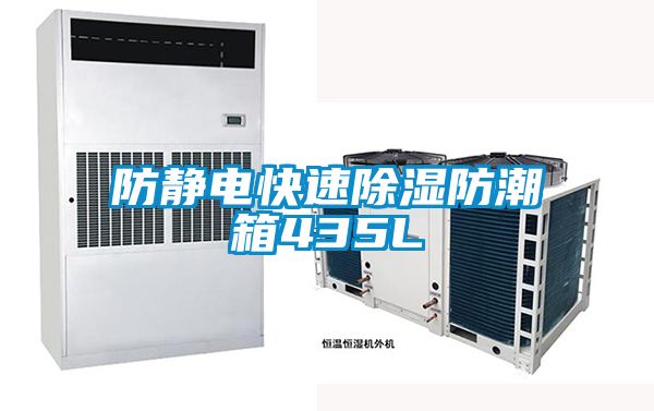 国产精品欧美激情视频 防静电快速除湿防潮箱435L
