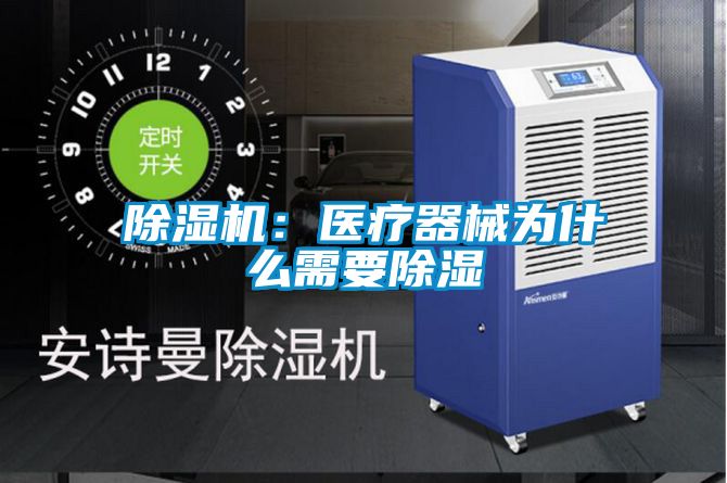 国产精品探花在线观看 除湿机：医疗器械为什么需要除湿