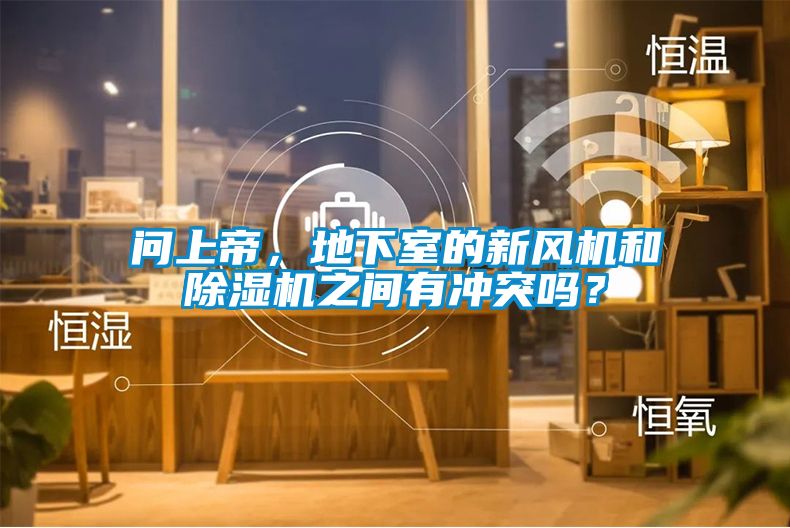 国产精品探花在线观看 问上帝，地下室的新风机和除湿机之间有冲突吗？