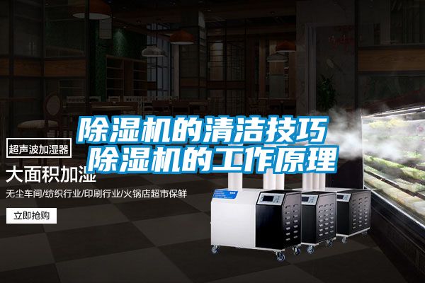 国产精品探花在线观看 除湿机的清洁技巧 除湿机的工作原理