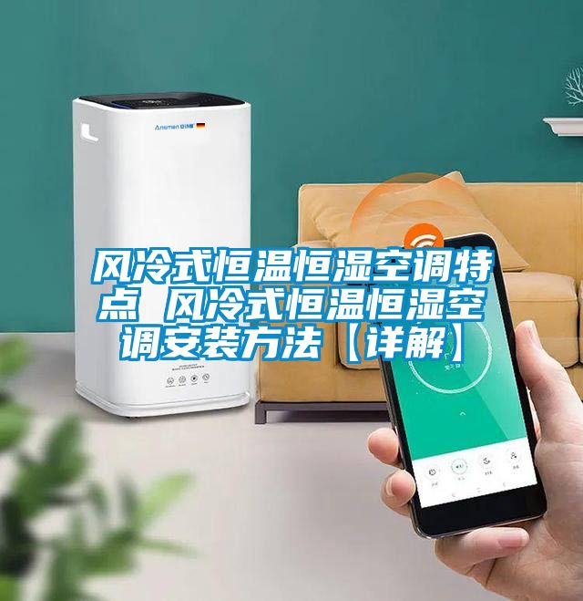国产精品探花在线观看 风冷式恒温恒湿空调特点 风冷式恒温恒湿空调安装方法【详解】