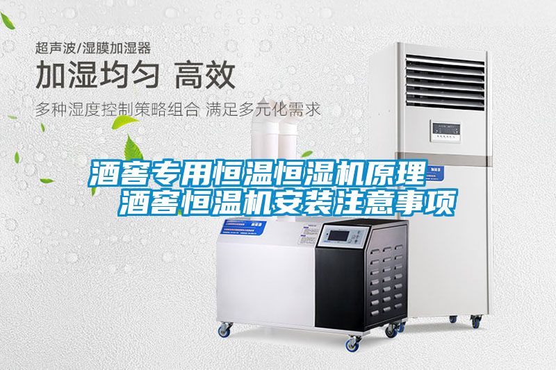 国产精品三级在线观看 酒窖专用恒温恒湿机原理   酒窖恒温机安装注意事项