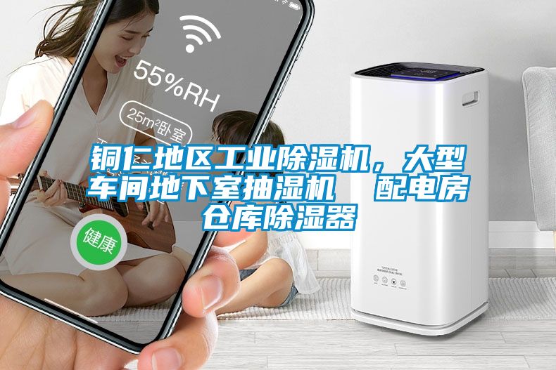 国产精品欧美激情视频 铜仁地区工业除湿机，大型车间地下室抽湿机  配电房仓库除湿器