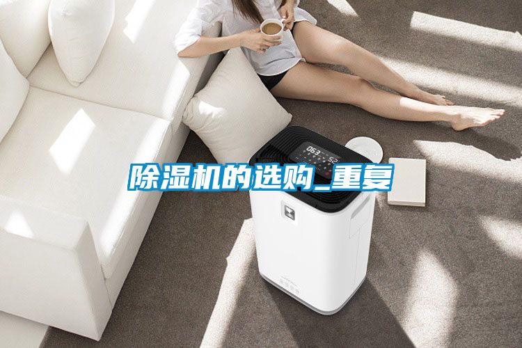 国产精品三级在线观看 除湿机的选购_重复