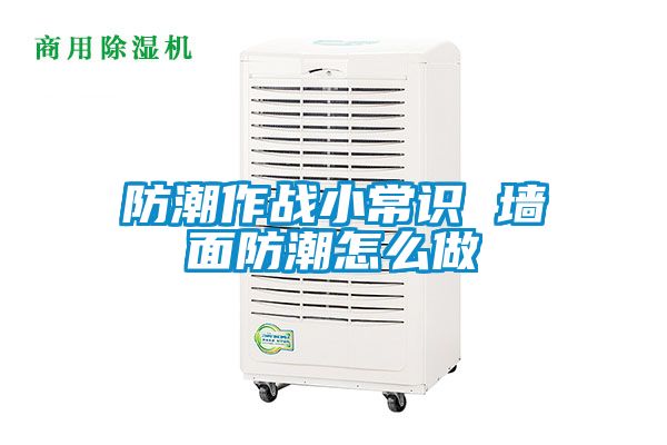 国产精品探花在线观看 防潮作战小常识 墙面防潮怎么做