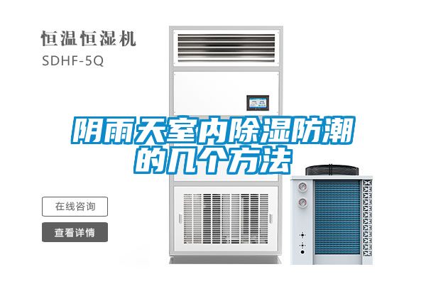 国产精品探花在线观看 阴雨天室内除湿防潮的几个方法