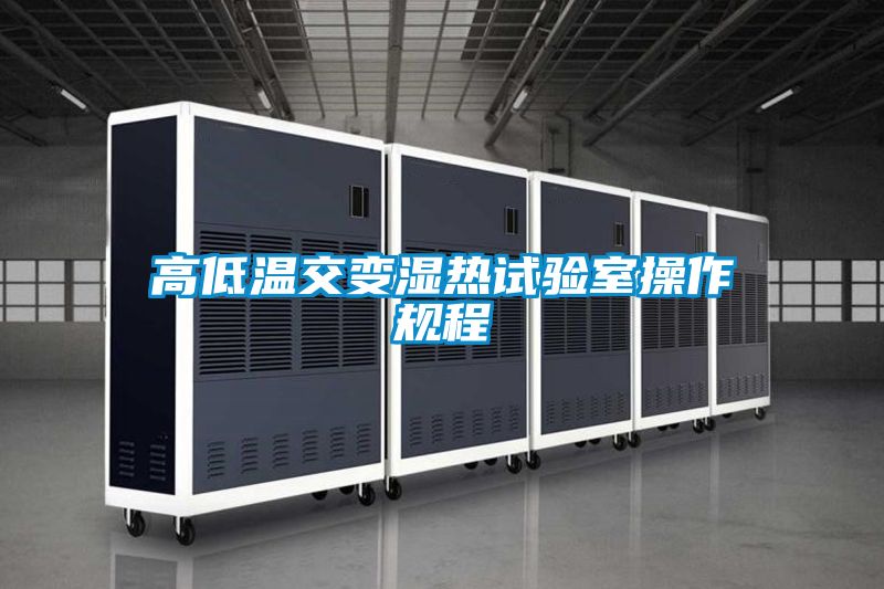 国产精品欧美激情视频 高低温交变湿热试验室操作规程