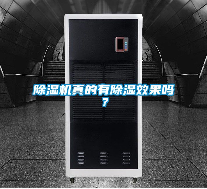 国产精品探花在线观看 除湿机真的有除湿效果吗？