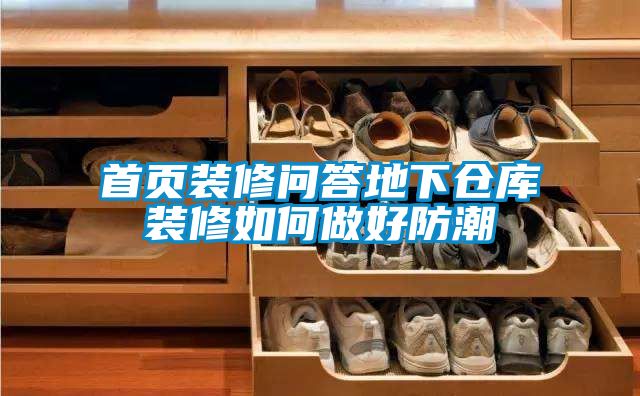 国产精品欧美激情视频 首页装修问答地下仓库装修如何做好防潮