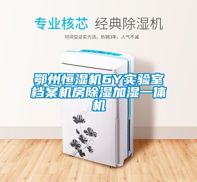 国产精品探花在线观看 鄂州恒湿机6Y实验室档案机房除湿加湿一体机