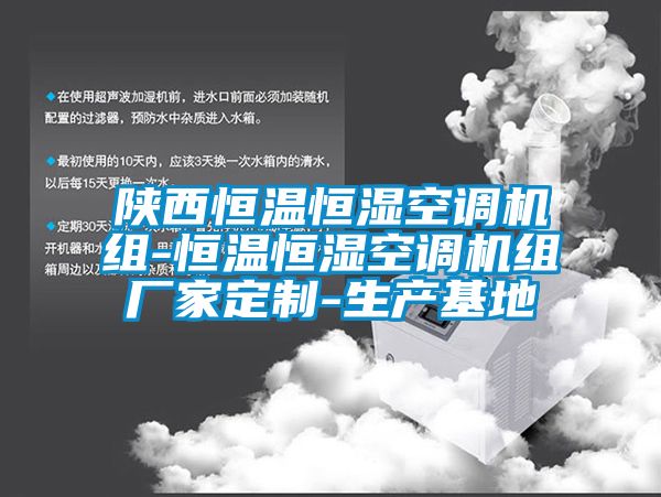 国产精品欧美激情视频 陕西恒温恒湿空调机组-恒温恒湿空调机组厂家定制-生产基地