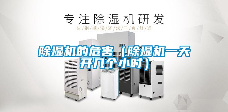 国产精品三级在线观看 除湿机的危害（除湿机一天开几个小时）