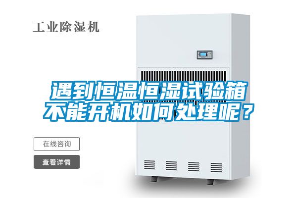 国产精品三级在线观看 遇到恒温恒湿试验箱不能开机如何处理呢？