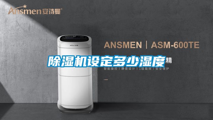 国产精品探花在线观看 除湿机设定多少湿度