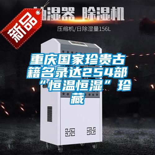 国产精品探花在线观看 重庆国家珍贵古籍名录达254部 “恒温恒湿”珍藏