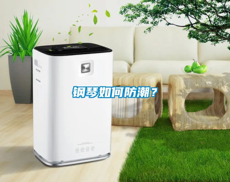 国产精品欧美激情视频 钢琴如何防潮？