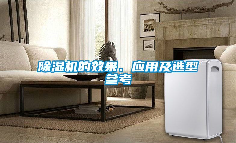 国产精品三级在线观看 除湿机的效果、应用及选型参考