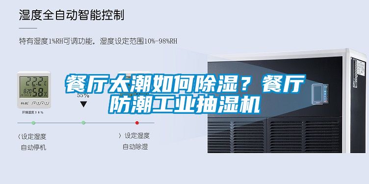 国产精品三级在线观看 餐厅太潮如何除湿？餐厅防潮工业抽湿机