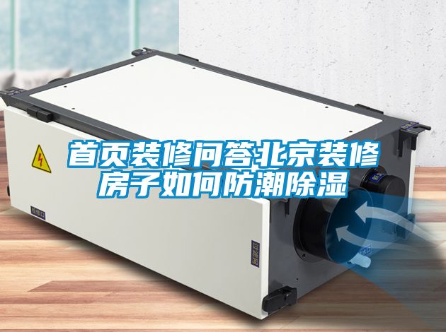 国产精品欧美激情视频 首页装修问答北京装修房子如何防潮除湿