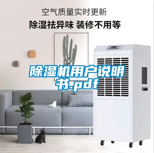 国产精品探花在线观看 除湿机用户说明书.pdf