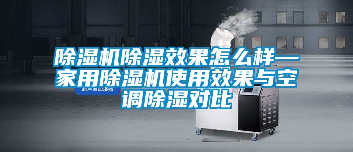 国产精品欧美激情视频 除湿机除湿效果怎么样—家用除湿机使用效果与空调除湿对比