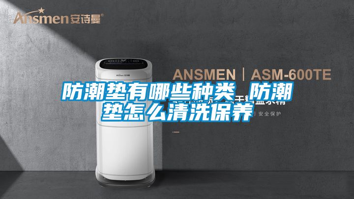 国产精品欧美激情视频 防潮垫有哪些种类 防潮垫怎么清洗保养