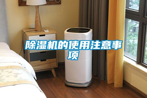 国产精品探花在线观看 除湿机的使用注意事项