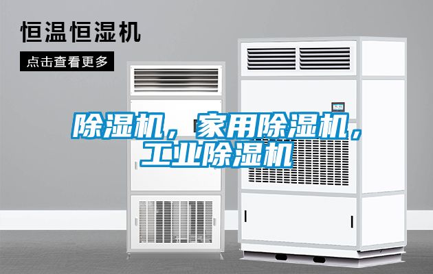 国产精品三级在线观看 除湿机，家用除湿机，工业除湿机