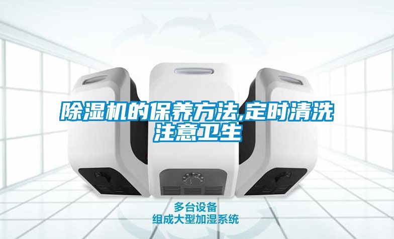 国产精品三级在线观看 除湿机的保养方法,定时清洗注意卫生