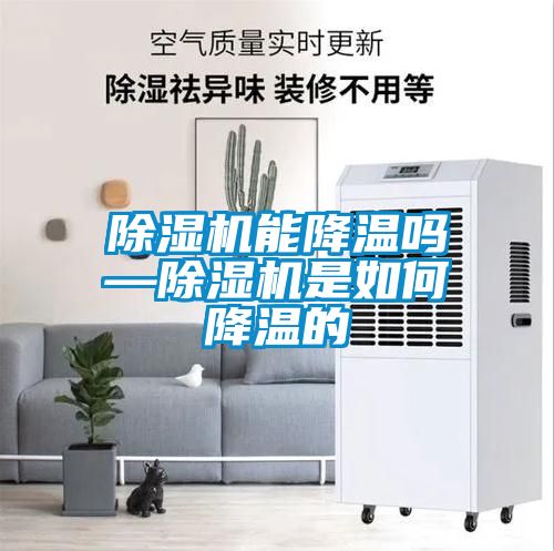国产精品探花在线观看 除湿机能降温吗—除湿机是如何降温的