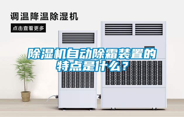 国产精品欧美激情视频 除湿机自动除霜装置的特点是什么？