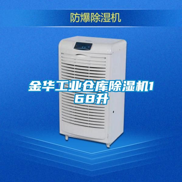 国产精品欧美激情视频 金华工业仓库除湿机168升