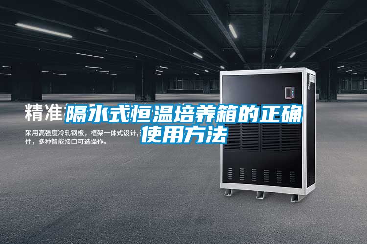 国产精品探花在线观看 隔水式恒温培养箱的正确使用方法