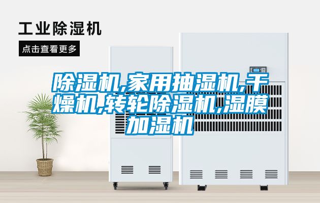 国产精品探花在线观看 除湿机,家用抽湿机,干燥机,转轮除湿机,湿膜加湿机