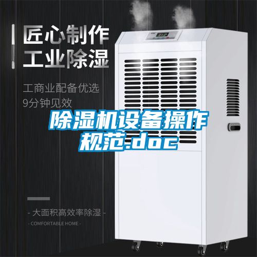 国产精品欧美激情视频 除湿机设备操作规范.doc