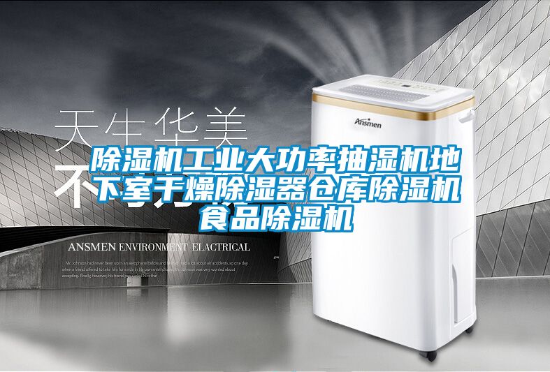 国产精品欧美激情视频 除湿机工业大功率抽湿机地下室干燥除湿器仓库除湿机食品除湿机