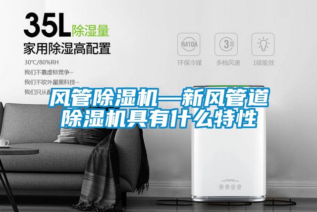 国产精品探花在线观看 风管除湿机—新风管道除湿机具有什么特性