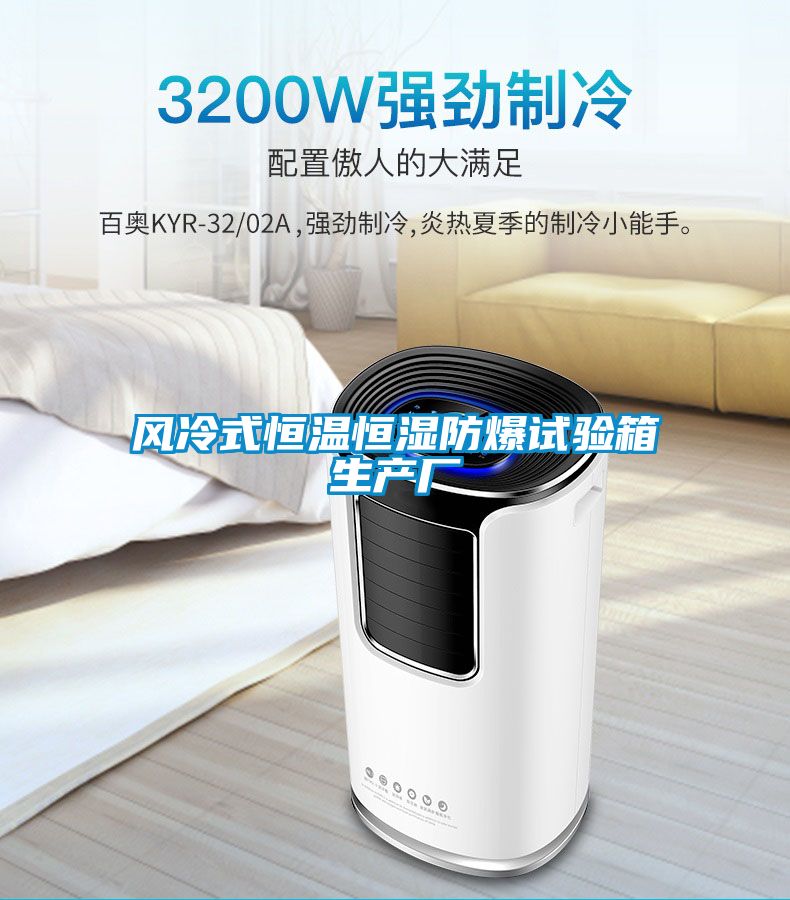国产精品欧美激情视频 风冷式恒温恒湿防爆试验箱生产厂
